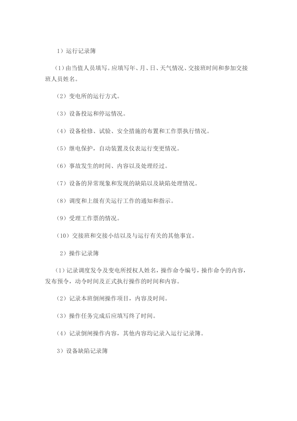 变电所各种记录格式_第2页