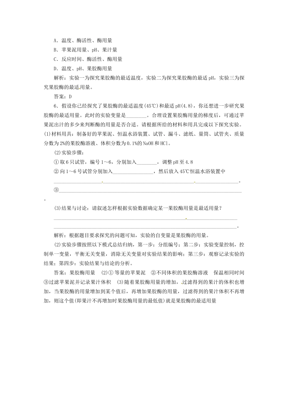 高中生物 专题4 课题1 果胶酶在果汁生产中的作用创新演练大冲关课堂强化 新人教版选修1_第2页