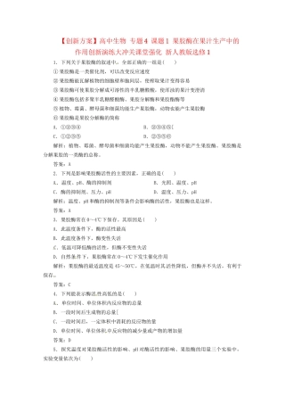 高中生物 专题4 课题1 果胶酶在果汁生产中的作用创新演练大冲关课堂强化 新人教版选修1