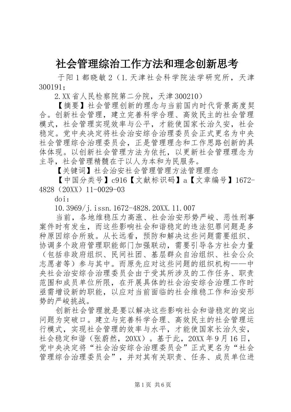 2024年社会管理综治工作方法和理念创新思考_第1页