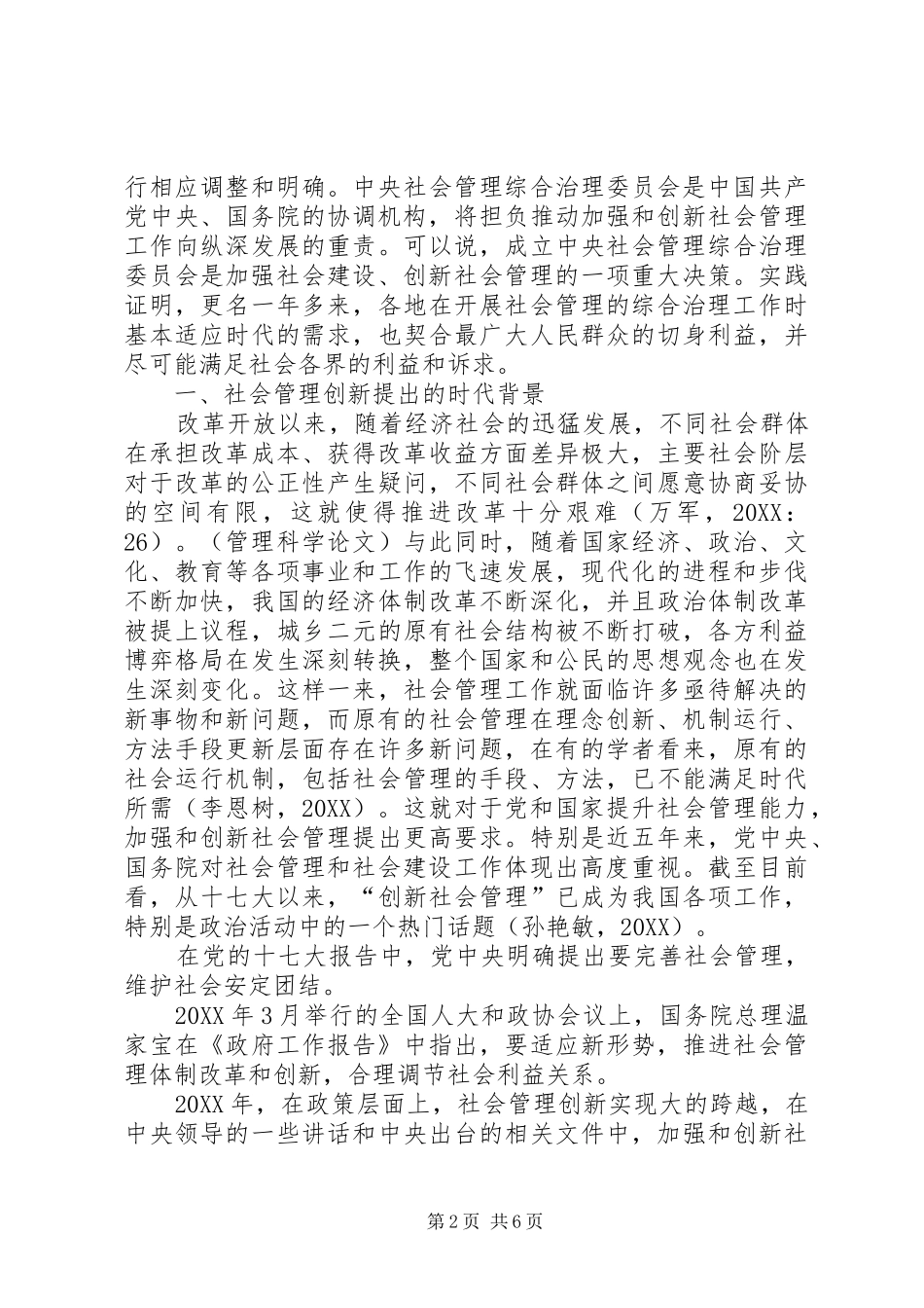 2024年社会管理综治工作方法和理念创新思考_第2页