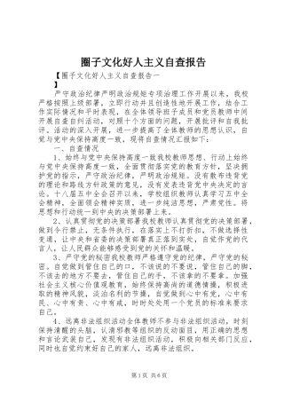 2024年圈子文化好人主义自查报告