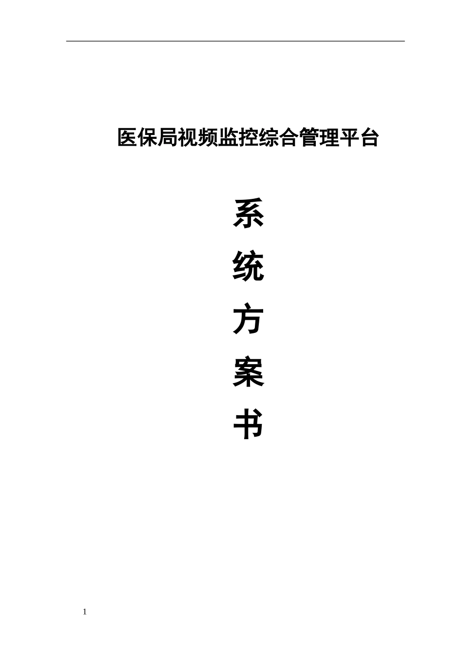 厂区监控方案_第1页