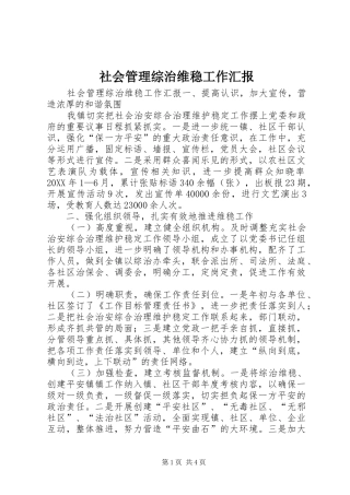 2024年社会管理综治维稳工作汇报