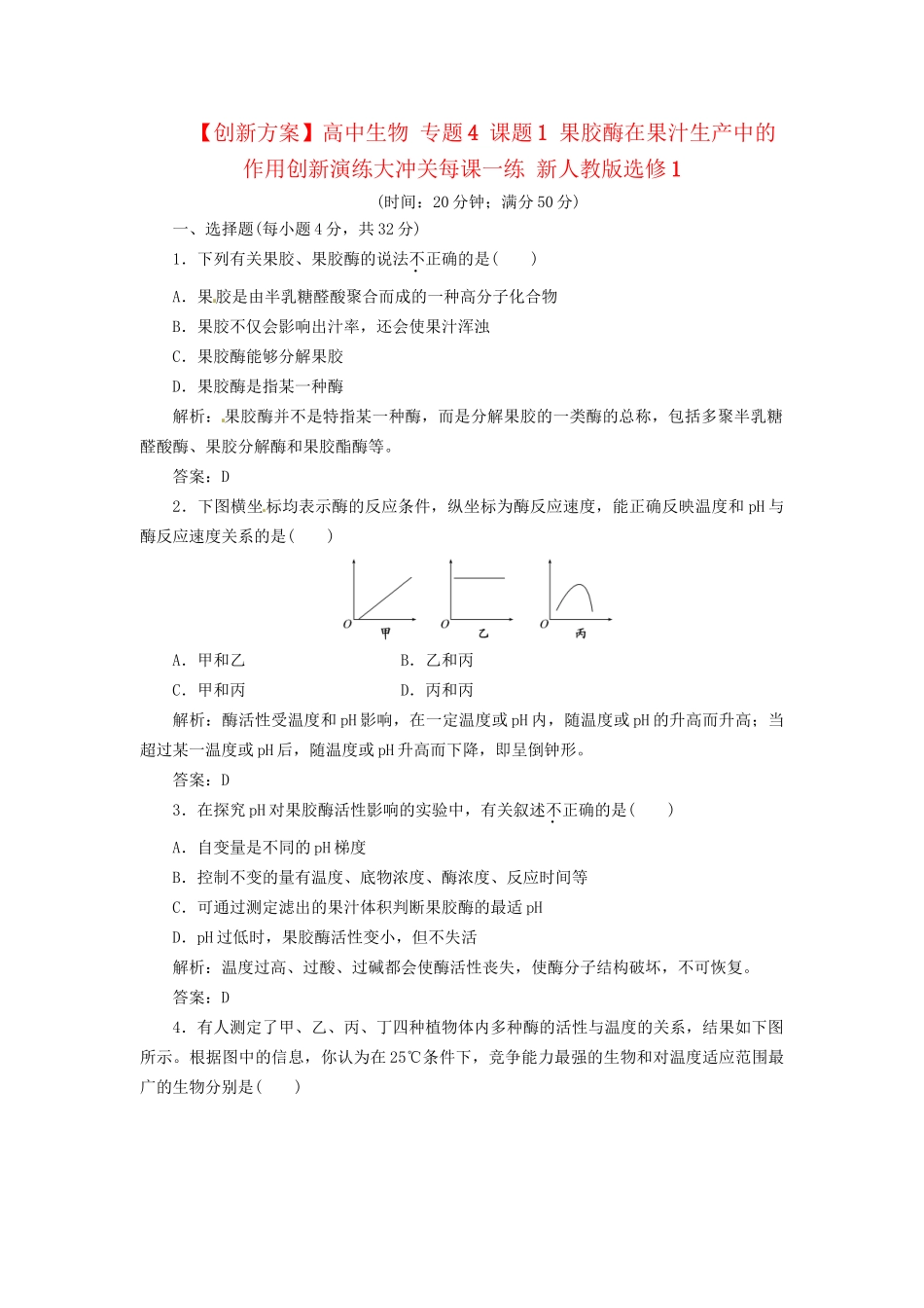 高中生物 专题4 课题1 果胶酶在果汁生产中的作用创新演练大冲关每课一练 新人教版选修1_第1页