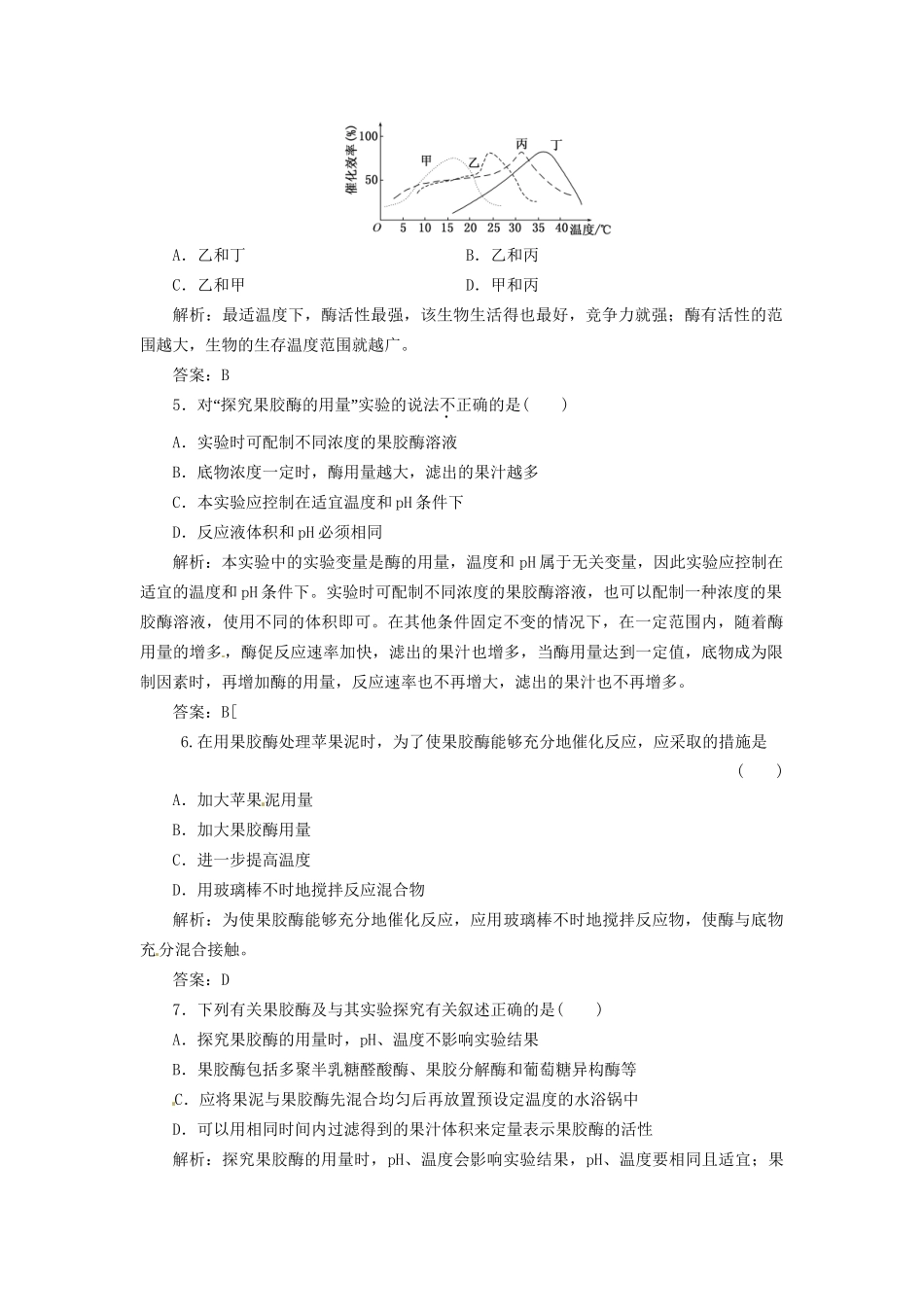 高中生物 专题4 课题1 果胶酶在果汁生产中的作用创新演练大冲关每课一练 新人教版选修1_第2页