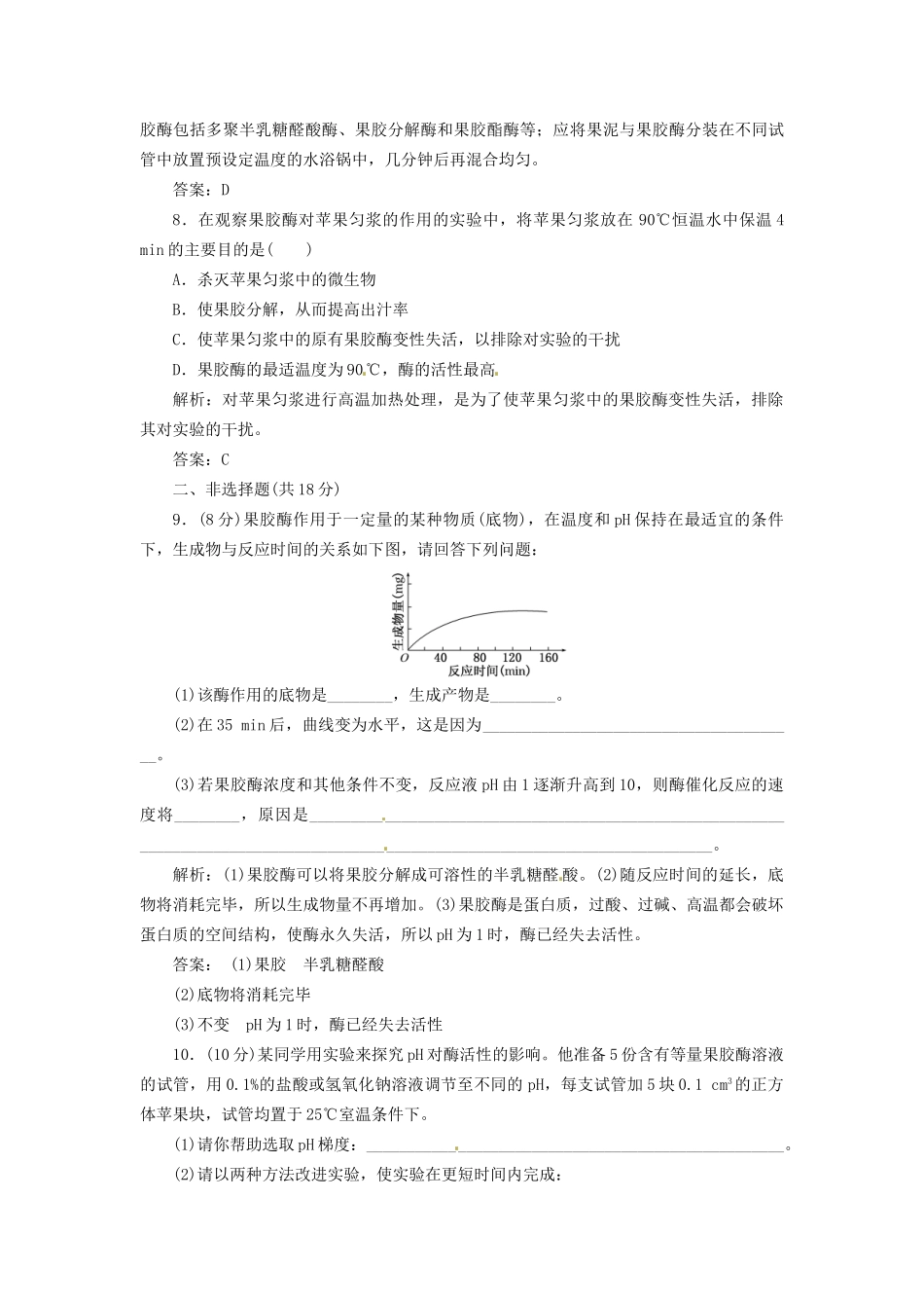 高中生物 专题4 课题1 果胶酶在果汁生产中的作用创新演练大冲关每课一练 新人教版选修1_第3页