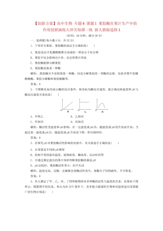 高中生物 专题4 课题1 果胶酶在果汁生产中的作用创新演练大冲关每课一练 新人教版选修1