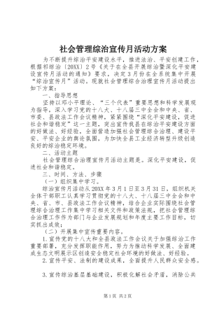 2024年社会管理综治宣传月活动方案