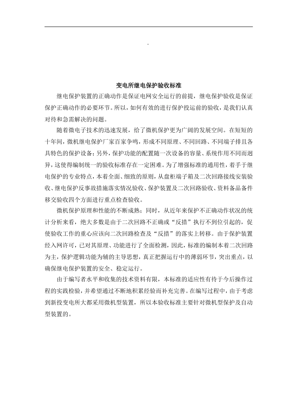 变电所继电保护器验收标准_第1页