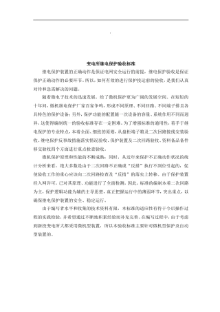 变电所继电保护器验收标准