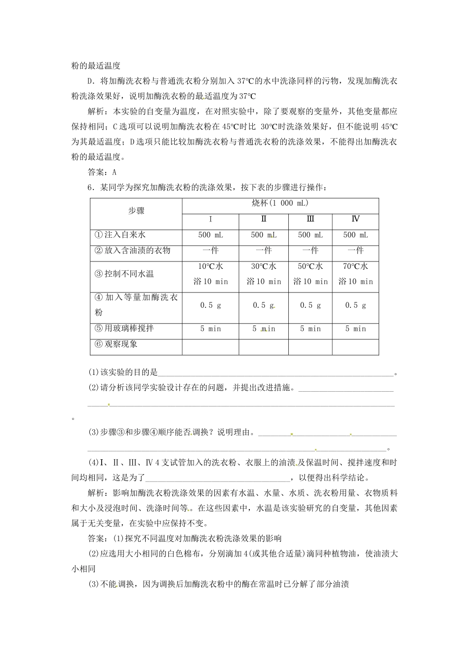 高中生物 专题4 课题2 探讨加酶洗衣粉的洗涤效果创新演练大冲关课堂强化 新人教版选修1_第2页