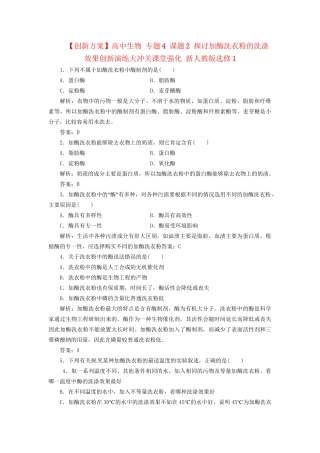 高中生物 专题4 课题2 探讨加酶洗衣粉的洗涤效果创新演练大冲关课堂强化 新人教版选修1