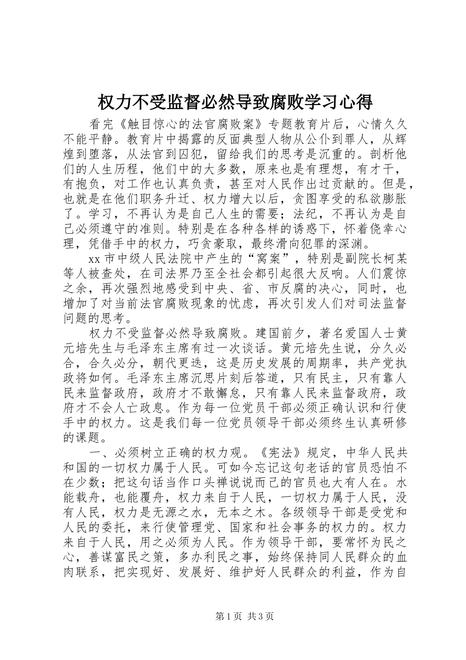 2024年权力不受监督必然导致腐败学习心得_第1页