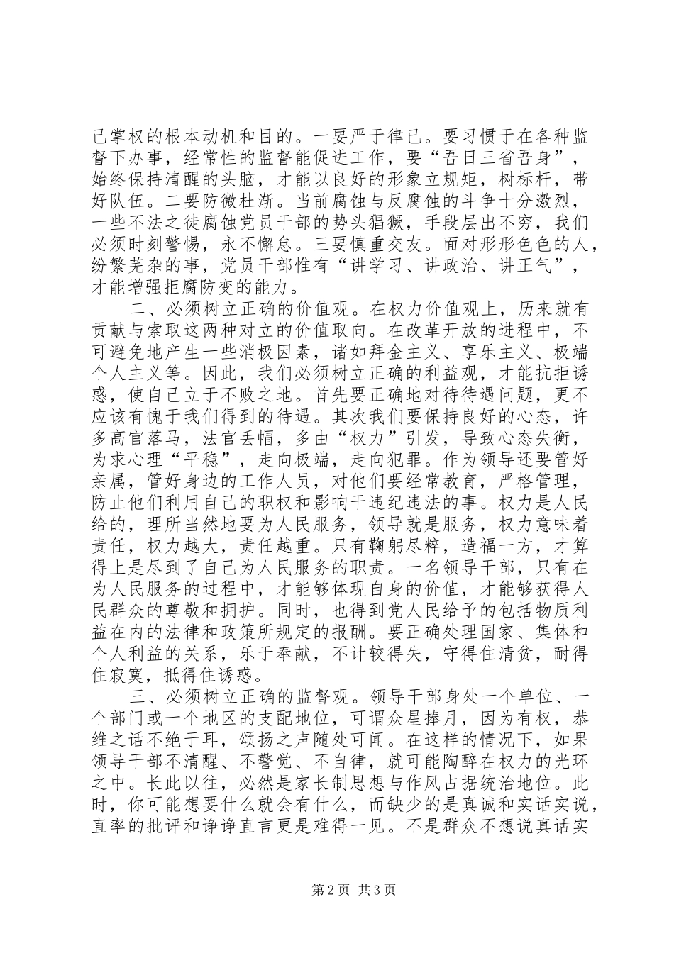 2024年权力不受监督必然导致腐败学习心得_第2页