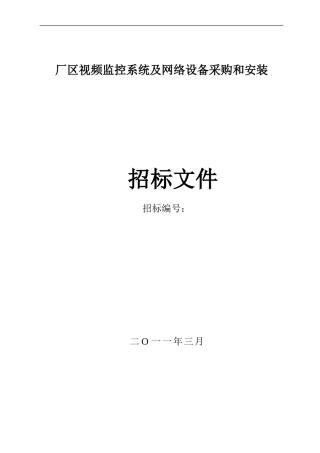 厂区监控系统招标文件(模版)