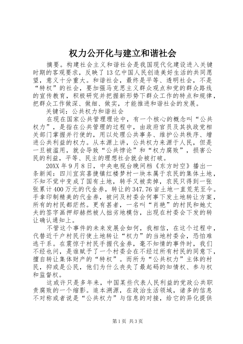 2024年权力公开化与建立和谐社会_第1页