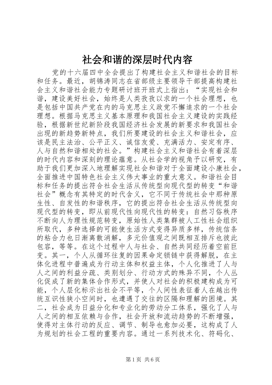 2024年社会和谐的深层时代内容_第1页