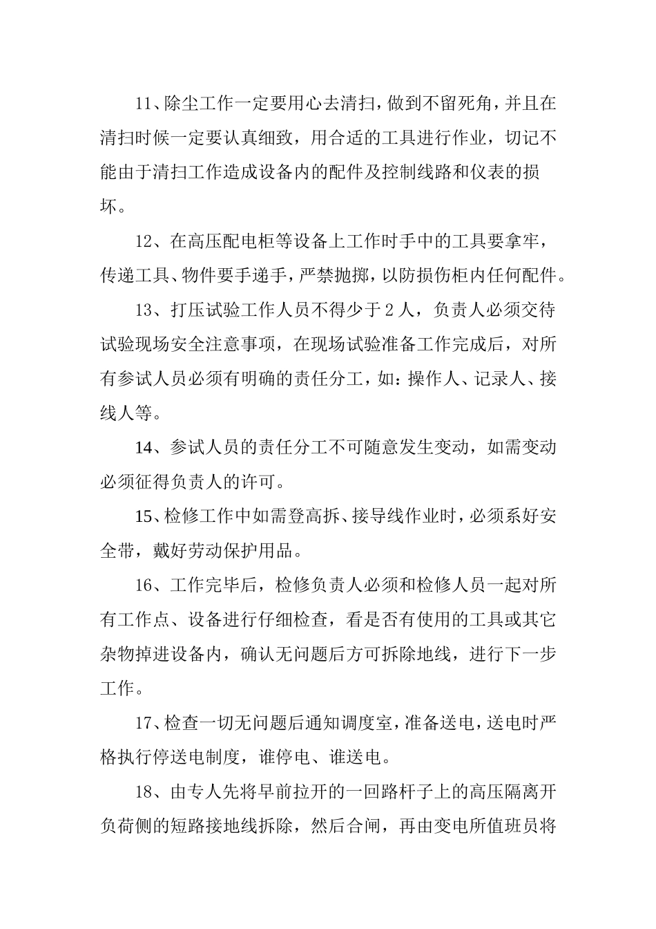 变电所检修安全技术措施_第3页