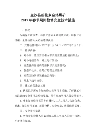 变电所检修安全技术措施