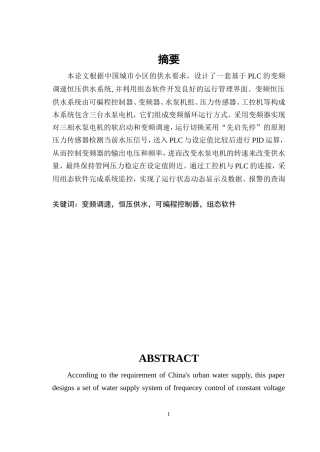 变频恒压供水系统的毕业设计