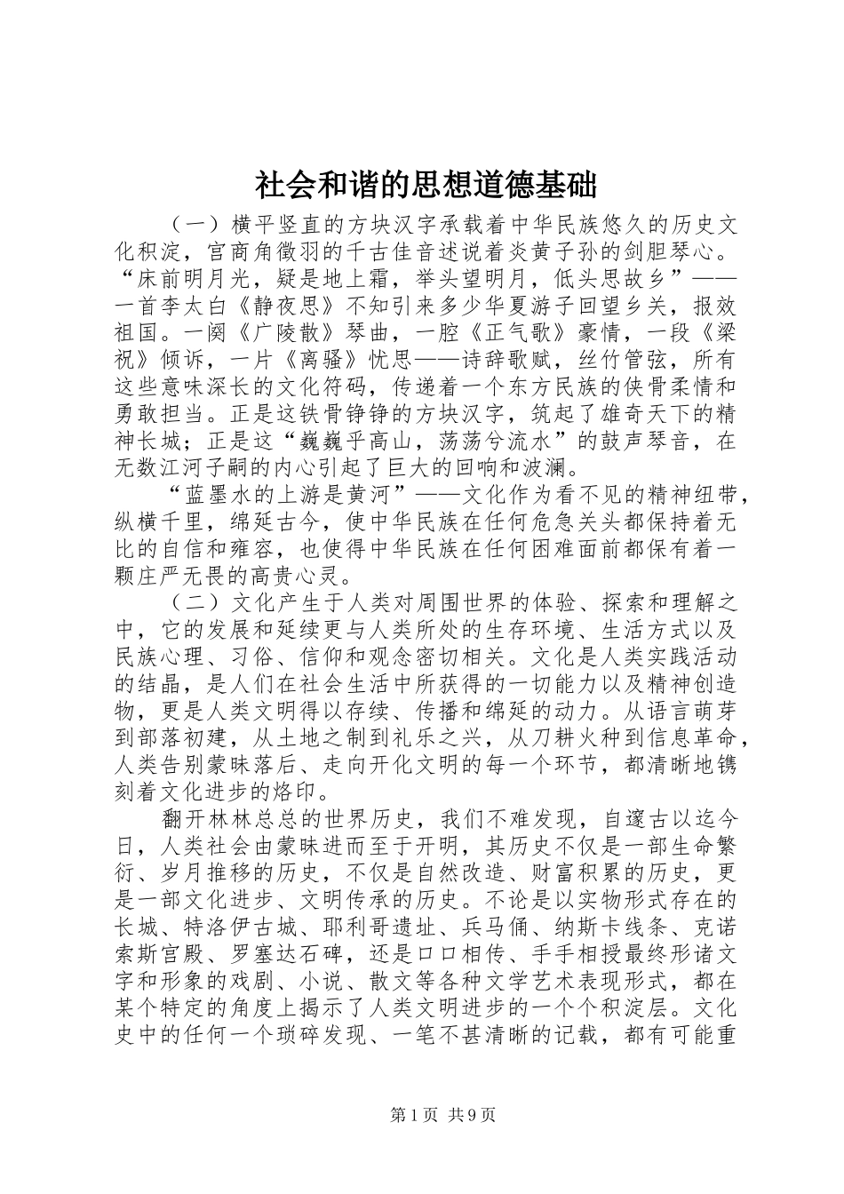2024年社会和谐的思想道德基础_第1页