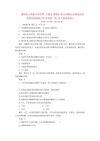 高中生物 专题4 课题2 探讨加酶洗衣粉的洗涤效果创新演练大冲关每课一练 新人教版选修1