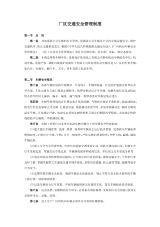 厂区交通安全管理制度