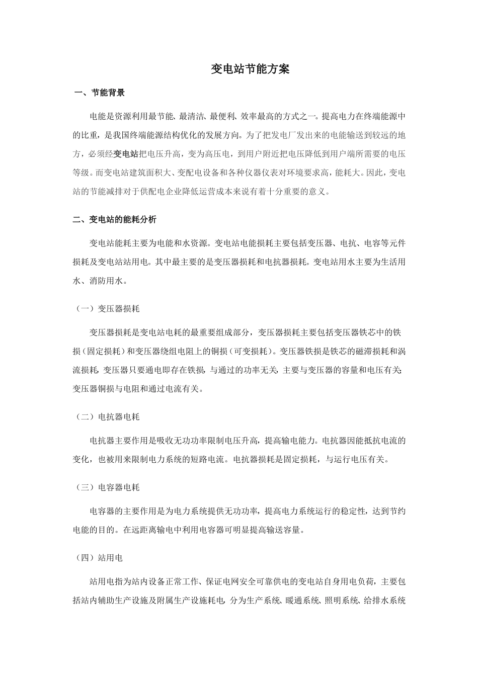 变电所节能方案_第1页