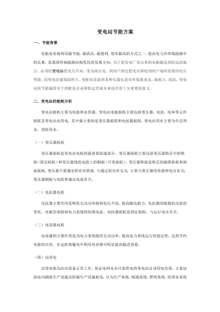 变电所节能方案