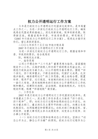 2024年权力公开透明运行工作方案