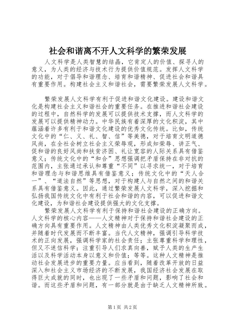 2024年社会和谐离不开人文科学的繁荣发展_第1页