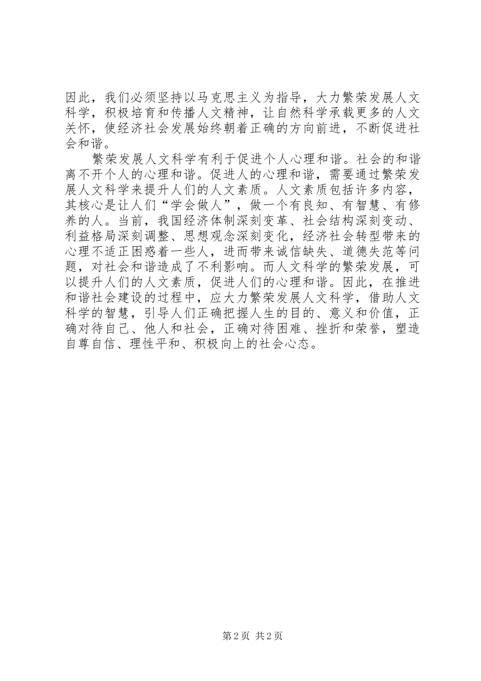 2024年社会和谐离不开人文科学的繁荣发展_第2页