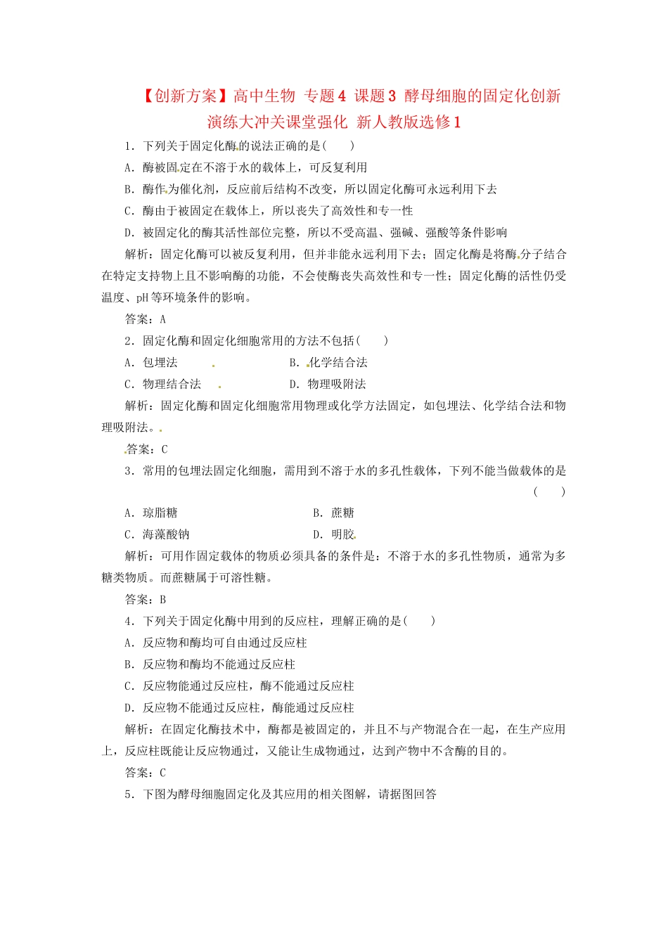 高中生物 专题4 课题3 酵母细胞的固定化创新演练大冲关课堂强化 新人教版选修1_第1页