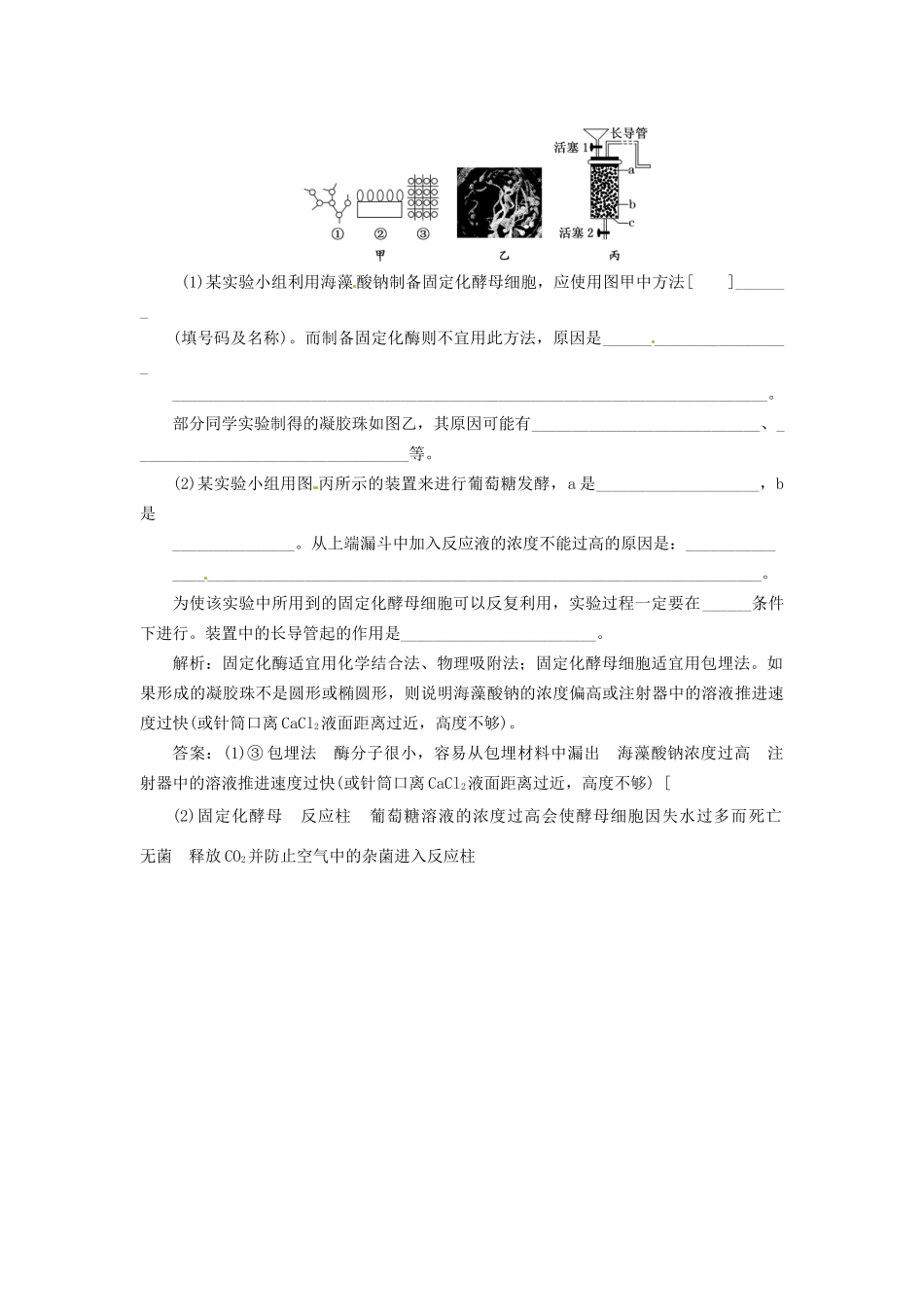 高中生物 专题4 课题3 酵母细胞的固定化创新演练大冲关课堂强化 新人教版选修1_第2页