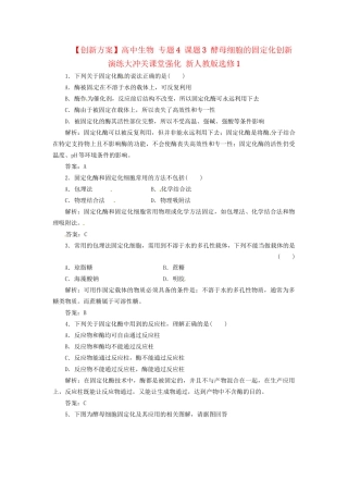 高中生物 专题4 课题3 酵母细胞的固定化创新演练大冲关课堂强化 新人教版选修1