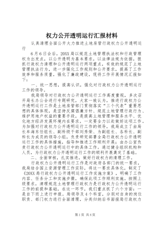 2024年权力公开透明运行汇报材料