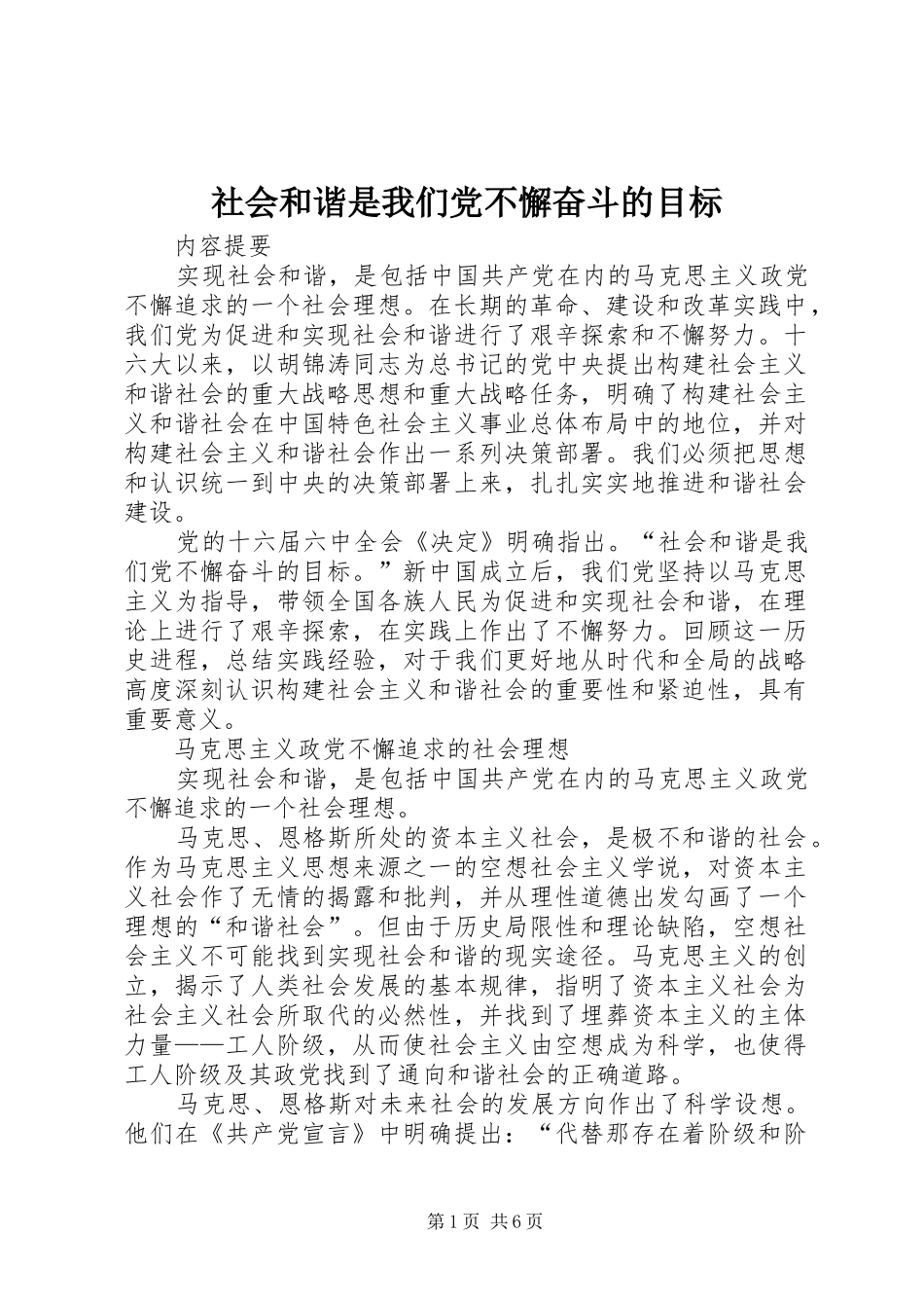 2024年社会和谐是我们党不懈奋斗的目标_第1页