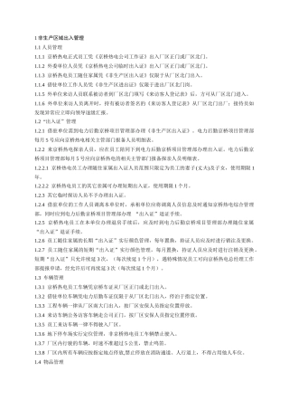 厂区进出入管理办法