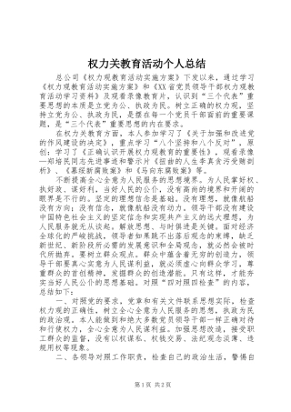 2024年权力关教育活动个人总结