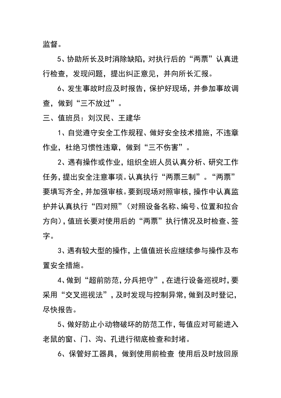 变电所人员安全生产岗位责任制_第3页