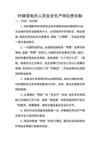 变电所人员安全生产岗位责任制