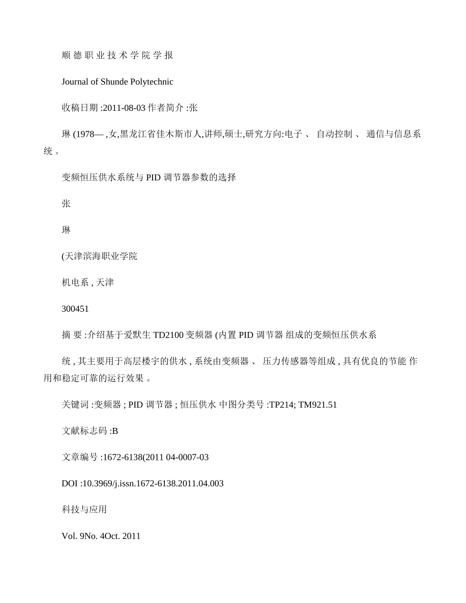 变频恒压供水系统与PID调节器参数的选择解读_第1页