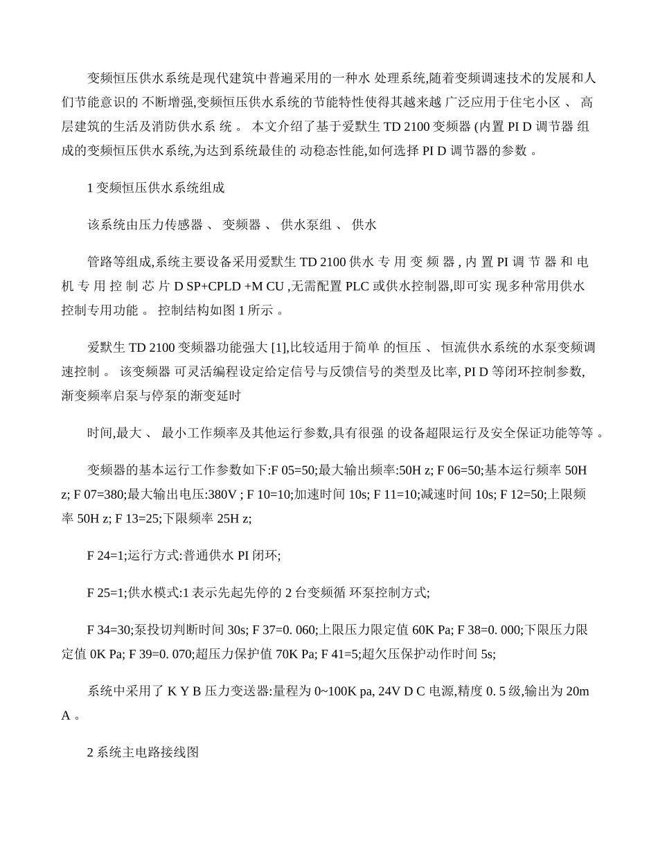 变频恒压供水系统与PID调节器参数的选择解读_第2页