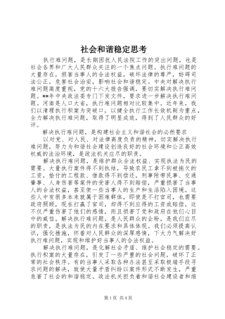 2024年社会和谐稳定思考