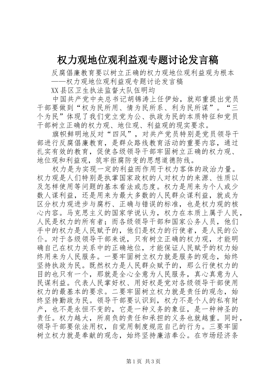 2024年权力观地位观利益观专题讨论讲话稿_第1页