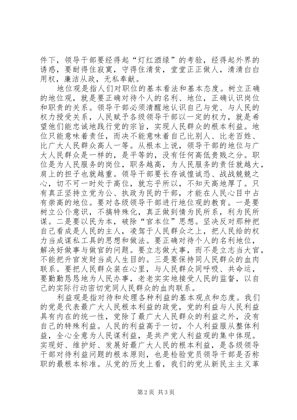 2024年权力观地位观利益观专题讨论讲话稿_第2页