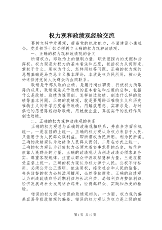 2024年权力观和政绩观经验交流