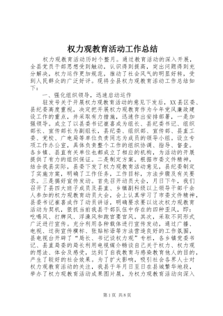 2024年权力观教育活动工作总结