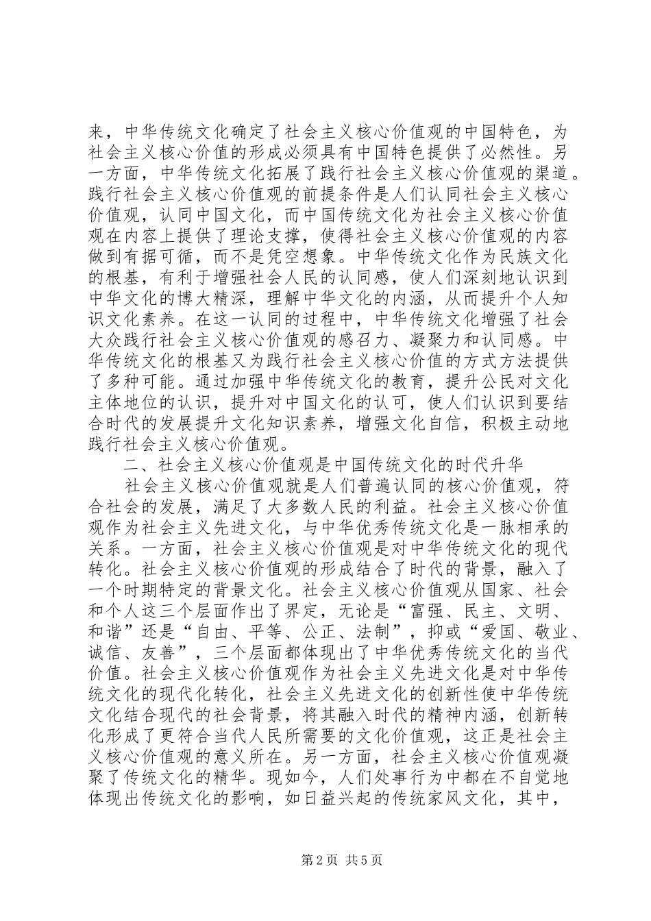 2024年社会核心价值观与传统文化教育关系_第2页